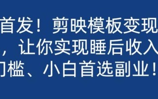全网首发！剪映模板变现，日入2K，让你实现睡后收入，零门槛、小白首选副业！