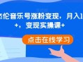 抖音杰伦音乐号涨粉变现，月入10000+，变现实操课+