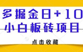多多掘金日+100，小白板砖项目