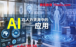 AI在人力资源中的应用（3集） mp4高清无水印视频教程网盘免费下载