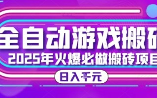 25年火爆搬砖项目，全自动游戏打金搬砖，日入1k，全程指导新手可做【揭秘】