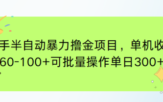 快手半自动暴力撸金项目，单机收益60-100+可批量操作单日300+