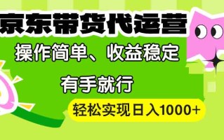 【京东带货代运营】操作简单、收益稳定、有手就行！轻松实现日入1000+