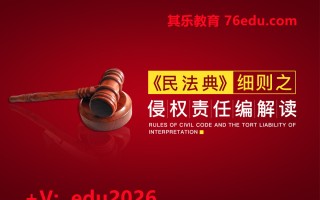 《民法典》细则之侵权责任编解读（2集） mp4高清无水印视频教程网盘免费下载