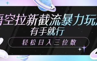 悟空拉新截流暴力玩法，有手就行，轻松日入三位数