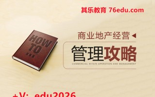 商业地产经营管理攻略（3集） mp4高清无水印视频教程网盘免费下载