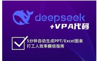 deepseek+VPA代码，5分钟自动生成PPT/Excel图表打工人效率翻倍指南(更新7月)