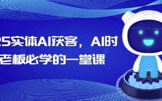 2025实体AI获客，AI时代老板必学的一堂课