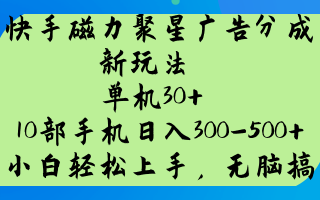快手磁力聚星广告分成新玩法，单机30+，10部手机日入300-500+