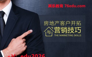 房地产客户开拓与营销技巧（3集） mp4高清无水印视频教程网盘免费下载