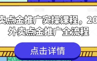 外卖点金推广实操课程，2024外卖点金推广全流程