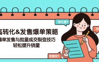 高转化&发售爆单策略，爆单发售与批量成交裂变技巧，轻松提升销量