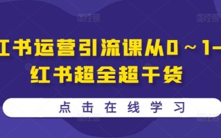 小红书运营引流课从0～1-小红书超全超干货