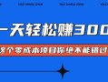 零成本入门！简单几步开启一天300+的赚钱之路！