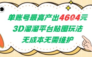 单账号最高产出4604，3D溜溜平台贴图玩法，无成本无需维护，兼职副业最稳项目