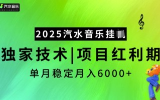 2025汽水音乐挂JI，独家技术，项目红利期，稳定月入5k【揭秘】