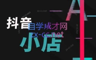 芒禄电商·抖店正规玩法4.0