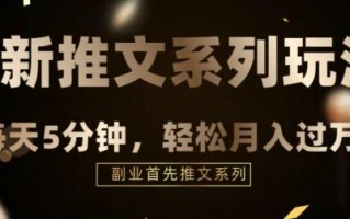 全新推文混剪玩法，5分钟一个爆款视频
