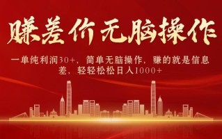 (9921期)中间商赚差价，一单纯利润30+，简单无脑操作，赚的就是信息差，日入1000+