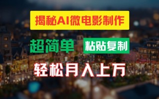 AI微电影制作教程：轻松打造高清小人国画面，月入过万【揭秘】