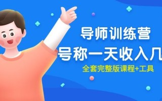 (9855期)最近很火的《导师训练营》号称一天收入几千(全套完整版课程+工具)