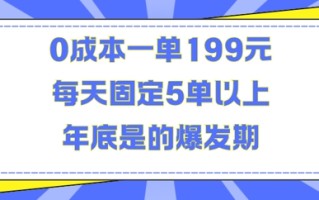 人人都需要的东西0成本一单199元每天固定5单以上年底是的爆发期【揭秘】