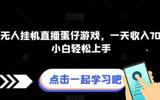 快手无人挂机直播蛋仔游戏，一天收入700+，小白轻松上手