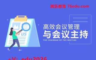高效会议管理与会议主持（4集） mp4高清无水印视频教程网盘免费下载