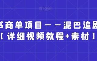 小红书商单项目——泥巴追剧赛道【详细视频教程+素材】【揭秘】