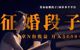 发布征婚段子，同步多个平台，拿N份收益，月入5k