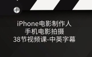 iPhone电影制作人-手机电影拍摄-38节视频课-中英字幕