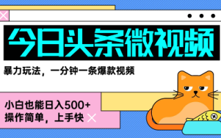 今日头条AI微视频玩法，最新前沿变现玩法拆解，零门槛，新手轻松日入5张