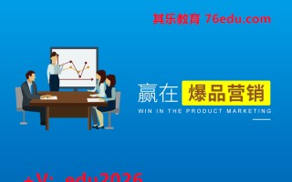 赢在爆品营销（3集） mp4高清无水印视频教程网盘免费下载