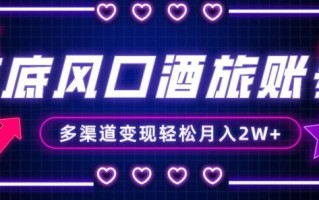 年底大风口旅游赛道酒旅账号，多渠道变现，小白也能月入2W+【揭秘】