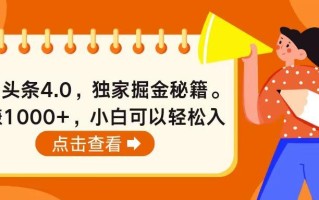 今日头条4.0，掘金秘籍。日赚1000+，小白可以轻松入手