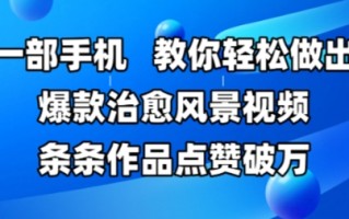 一部手机，教你轻松做出爆款治愈风景视频，条条作品点赞破W