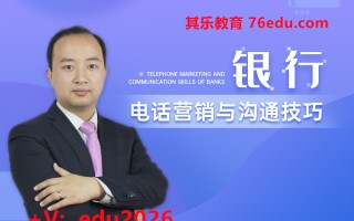 银行电话营销与沟通技巧（3集） mp4高清无水印视频教程网盘免费下载