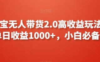 支付宝无人带货2.0高收益玩法，亲测单日收益1000+，小白必备项目【揭秘】