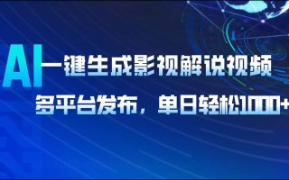 AI一键生成影视解说视频，多平台发布，轻松日入1000+
