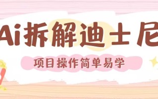 利用AI还原Disney电影经典画面视频制作