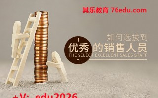 如何选拔到优秀的销售人员（4集） mp4高清无水印视频教程网盘免费下载
