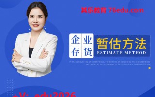 企业存货暂估方法（3集） mp4高清无水印视频教程网盘免费下载