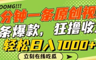 一分钟一条原创视频，蹭热点撸收益，条条爆款，狂撸各大平台，轻松日入1000+【揭秘】