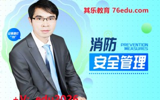 消防安全管理（4集） mp4高清无水印视频教程网盘免费下载