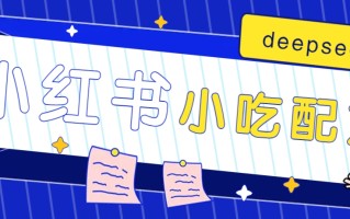小红书出售小吃配方赚钱项目，借助deepseek轻松制作爆款，月收入2W+【附600G配方】