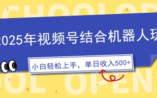 2025年视频号结合机器人玩法，操作简单，5分钟一条原创视频，适合零基…