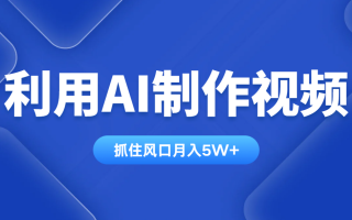 利用AI制作视频，学会一种方法全平台通用月入5W＋