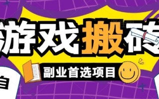 全自动游戏打金搬砖，游戏内零氪金稳定吃肉，日入1k，新手副业好项目【揭秘】