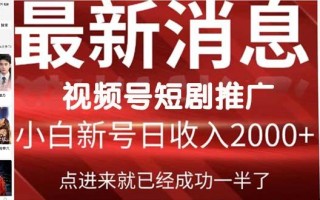 (9657期)2024视频号推广短剧，福利周来临，即将开始短剧时代