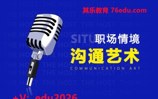 职场情境沟通艺术（3集） mp4高清无水印视频教程网盘免费下载